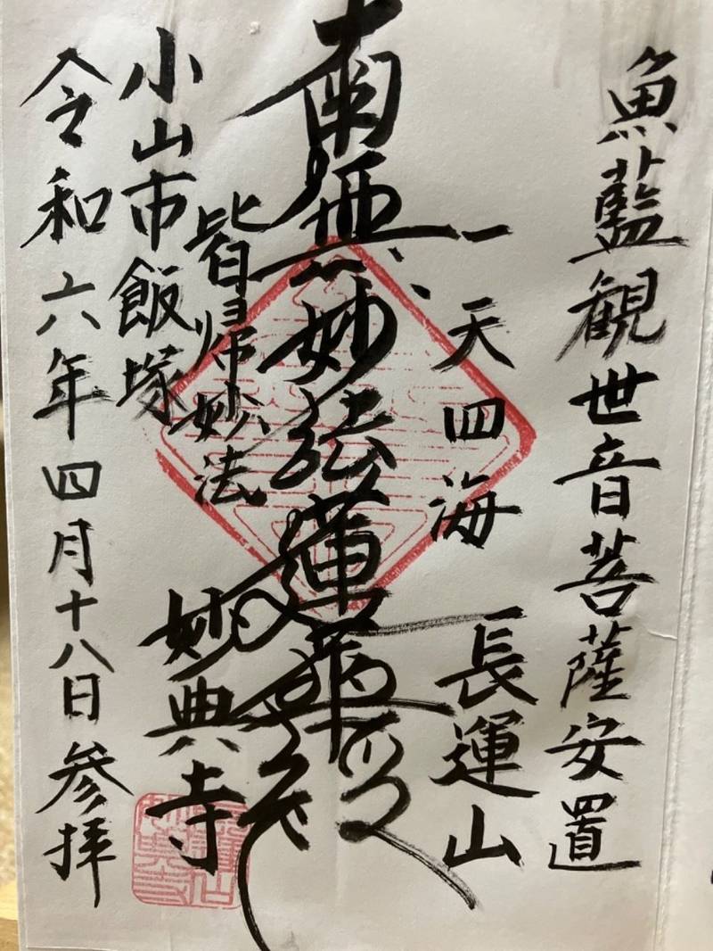 妙典寺,栃木県小山市飯塚1691
