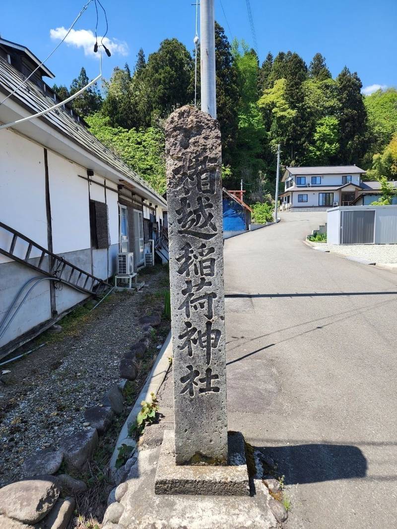 楯越稲荷神社,山形県寒河江市大字日和田楯越