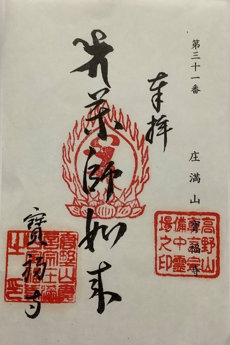 庄満山宝福寺,岡山県倉敷市下庄265