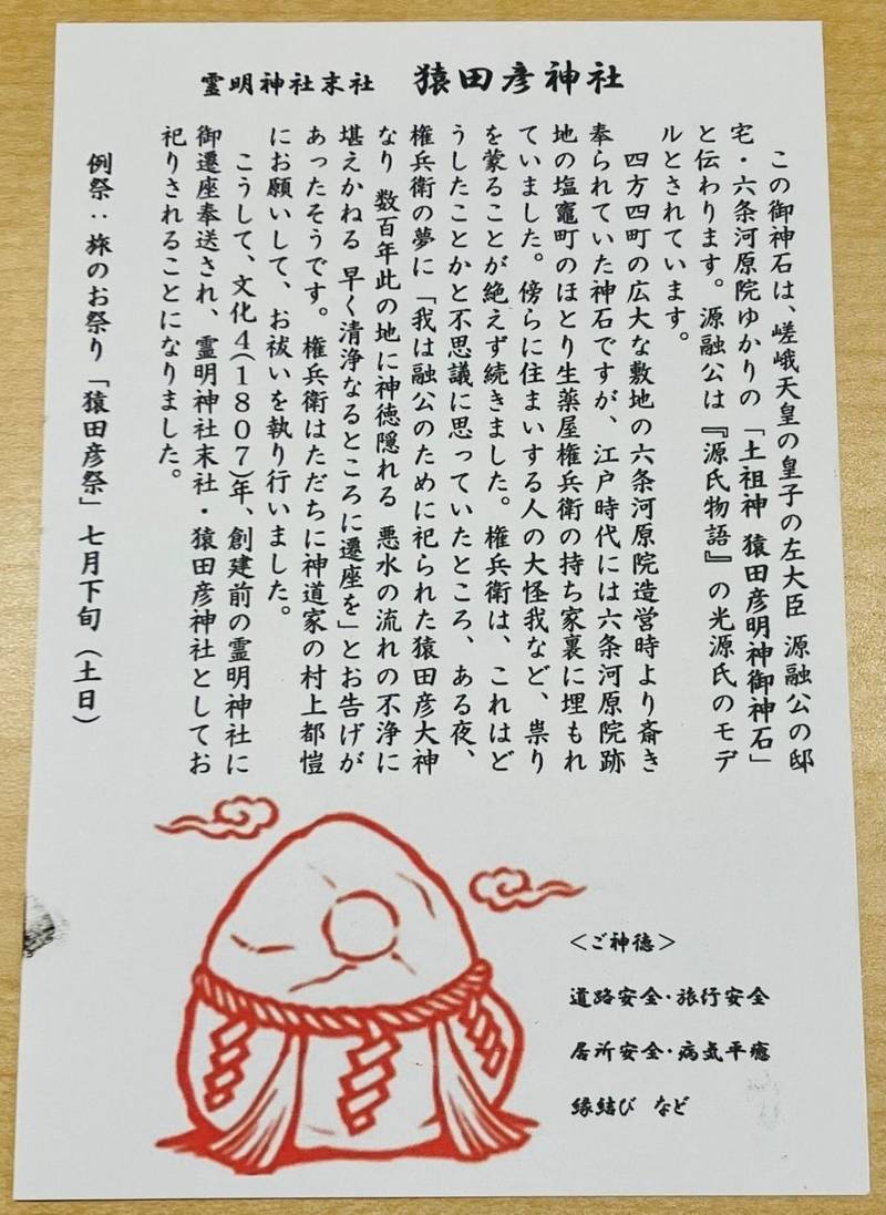 猿田彦神社  (霊明神社境内社),京都府京都市東山区清閑寺霊山町25-25