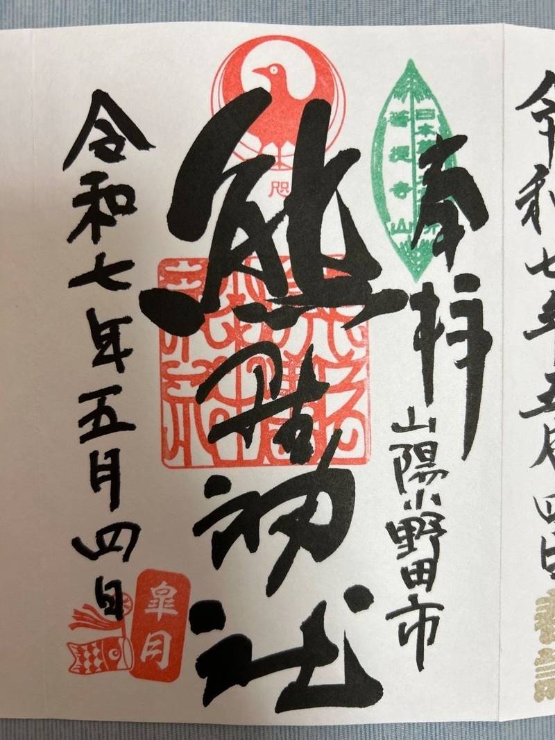 熊野神社,山口県山陽小野田市北真土郷菩提寺山