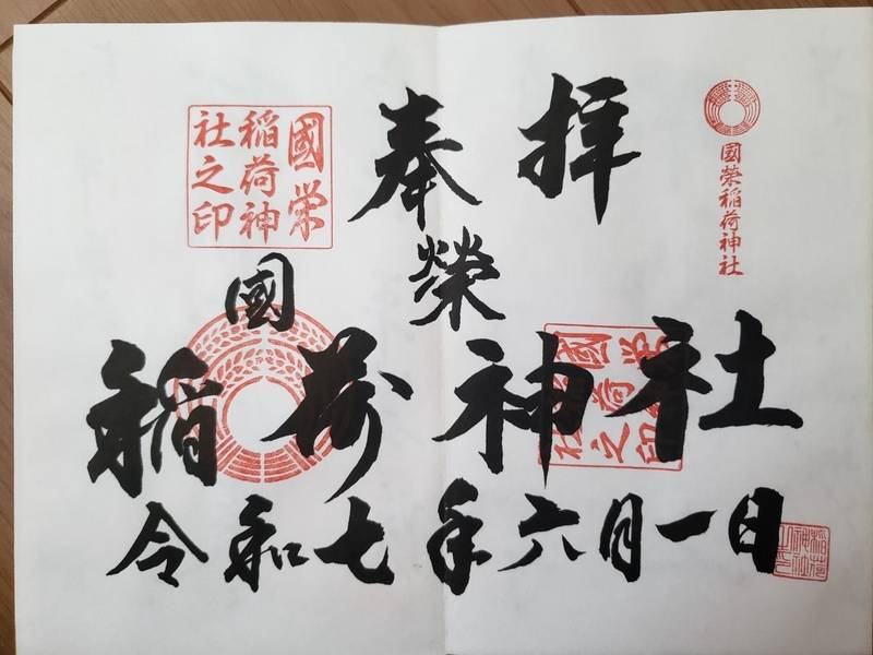 國榮稲荷神社,神奈川県秦野市曲松1-3-12