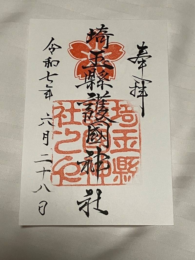 埼玉縣護國神社,埼玉県さいたま市大宮区高鼻町3丁目149番地