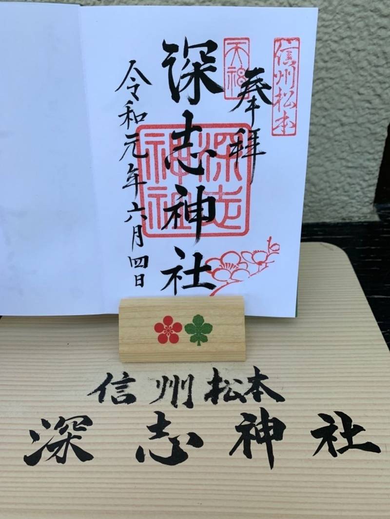 深志神社 松本市 長野県 の御朱印 御朱印がいただ By Hamneet Omairi おまいり