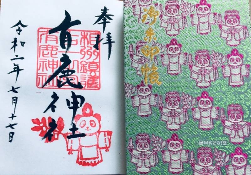 有鹿神社 - 海老名市/神奈川県 の御朱印。お目当ての... by ルカ 