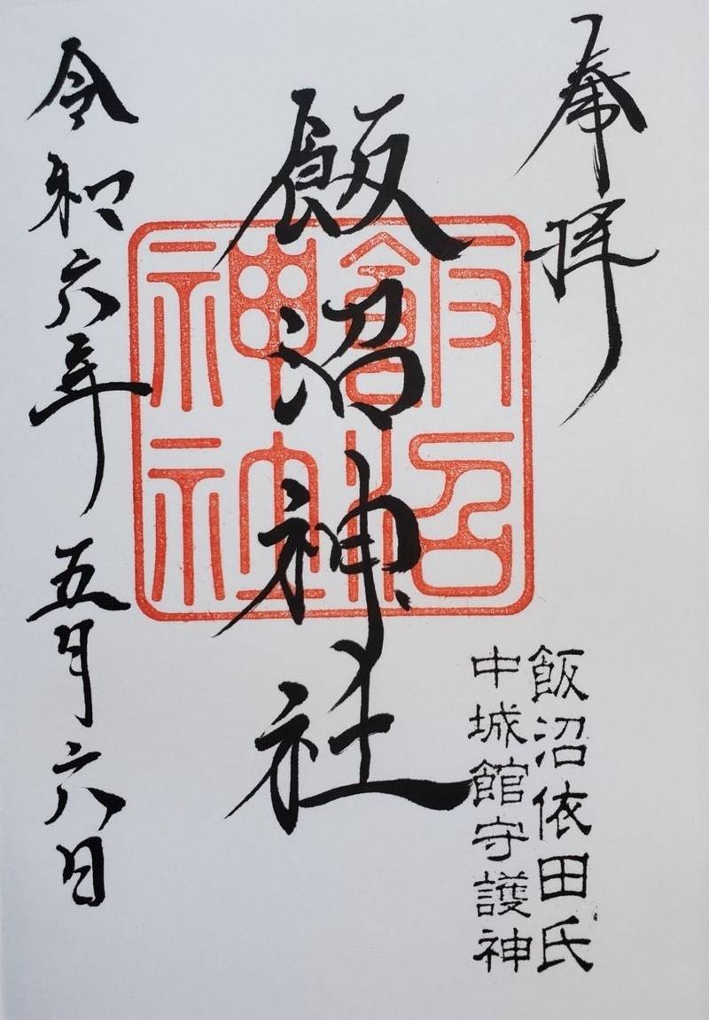 飯沼神社,長野県上田市生田飯沼