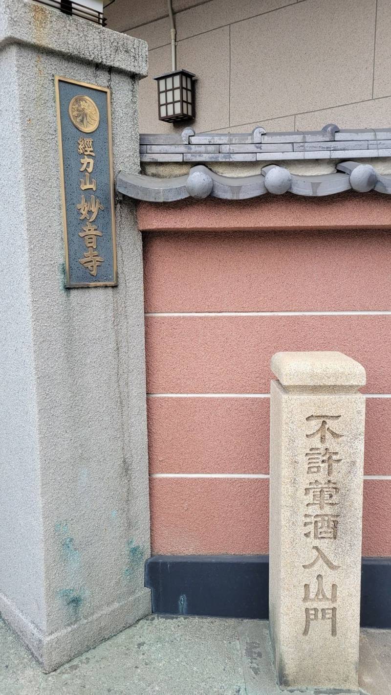 経力山 妙音寺,神奈川県横浜市南区三春台73