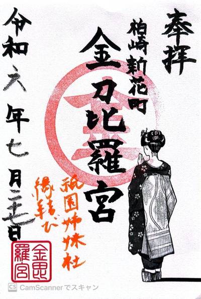 金刀比羅宮  (新花町),御朱印,あんぱん