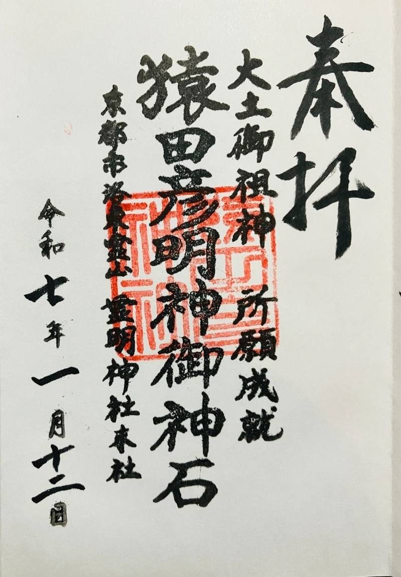 猿田彦神社  (霊明神社境内社),京都府京都市東山区清閑寺霊山町25-25