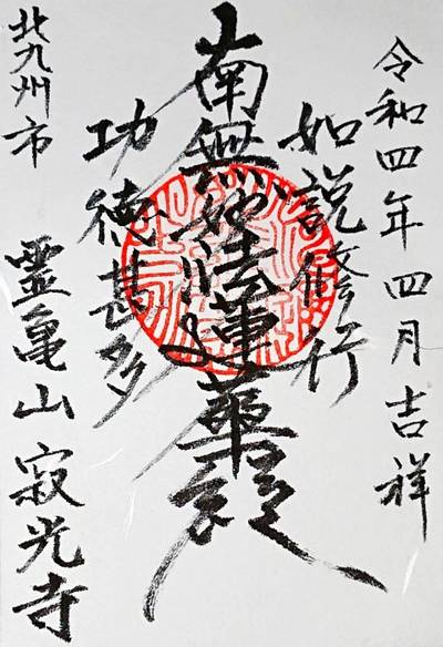 寂光寺,御朱印,ナガシーン