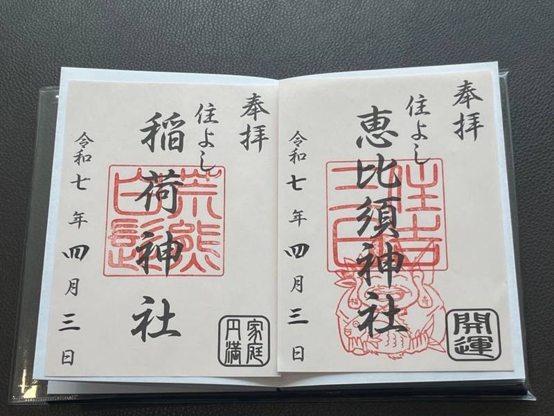 三日恵比須神社 (住吉神社境内社),福岡県福岡市博多区住吉３丁目１−５１