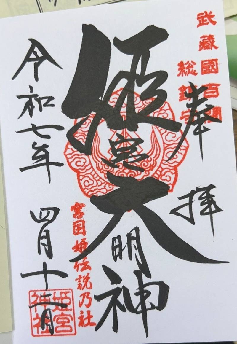 姫宮神社,埼玉県南埼玉郡宮代町姫宮３７３