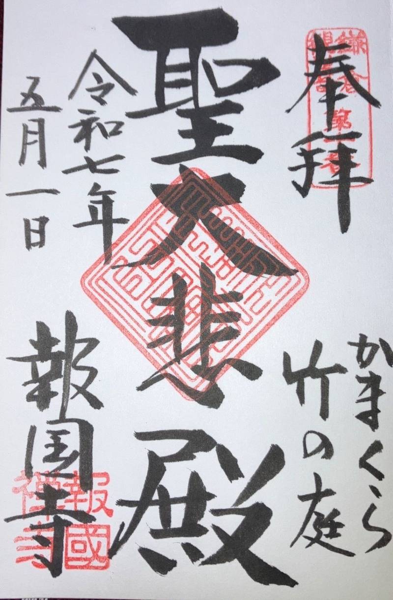 報国寺     (竹の寺),神奈川県鎌倉市浄明寺2-7−4