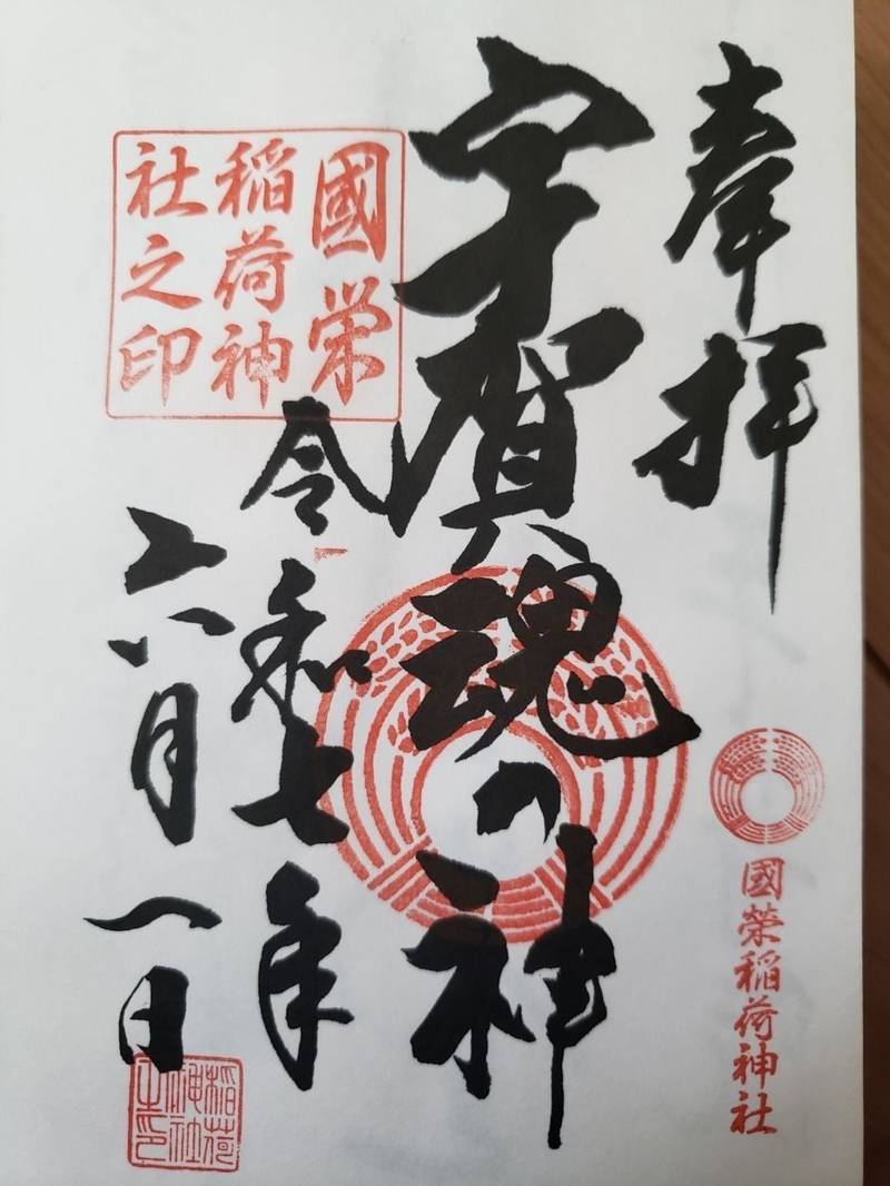 國榮稲荷神社,神奈川県秦野市曲松1-3-12