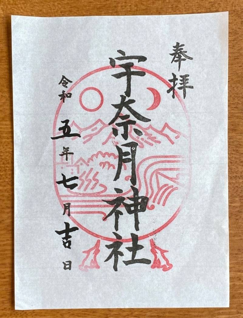 宇奈月神社