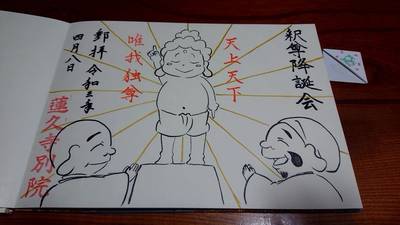 蓮久寺別院,御朱印,のすとら