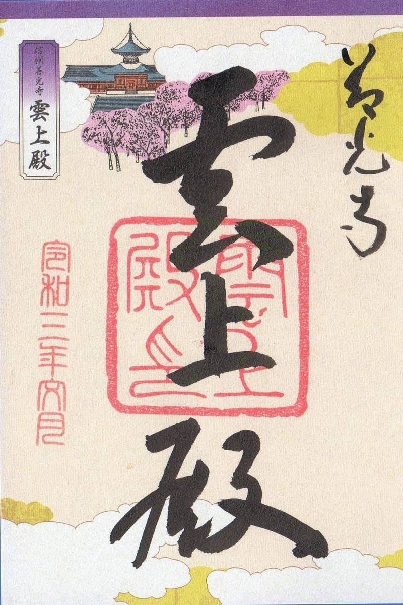 善光寺雲上殿 見どころ 長野市 長野県 Omairi おまいり