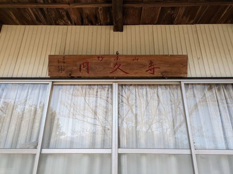圓久寺 (円久寺),山梨県南巨摩郡身延町飯富255