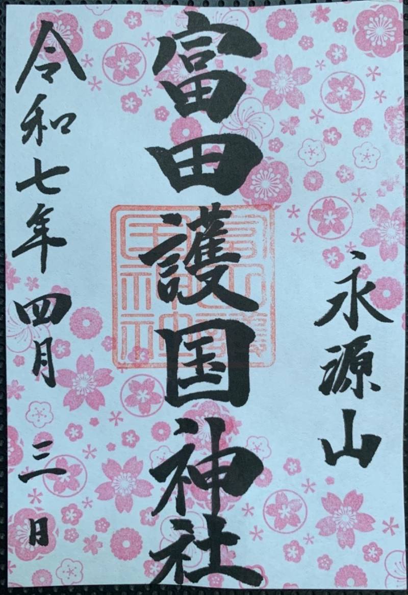 富田護国神社   (新南陽護国神社),山口県周南市大字富田176