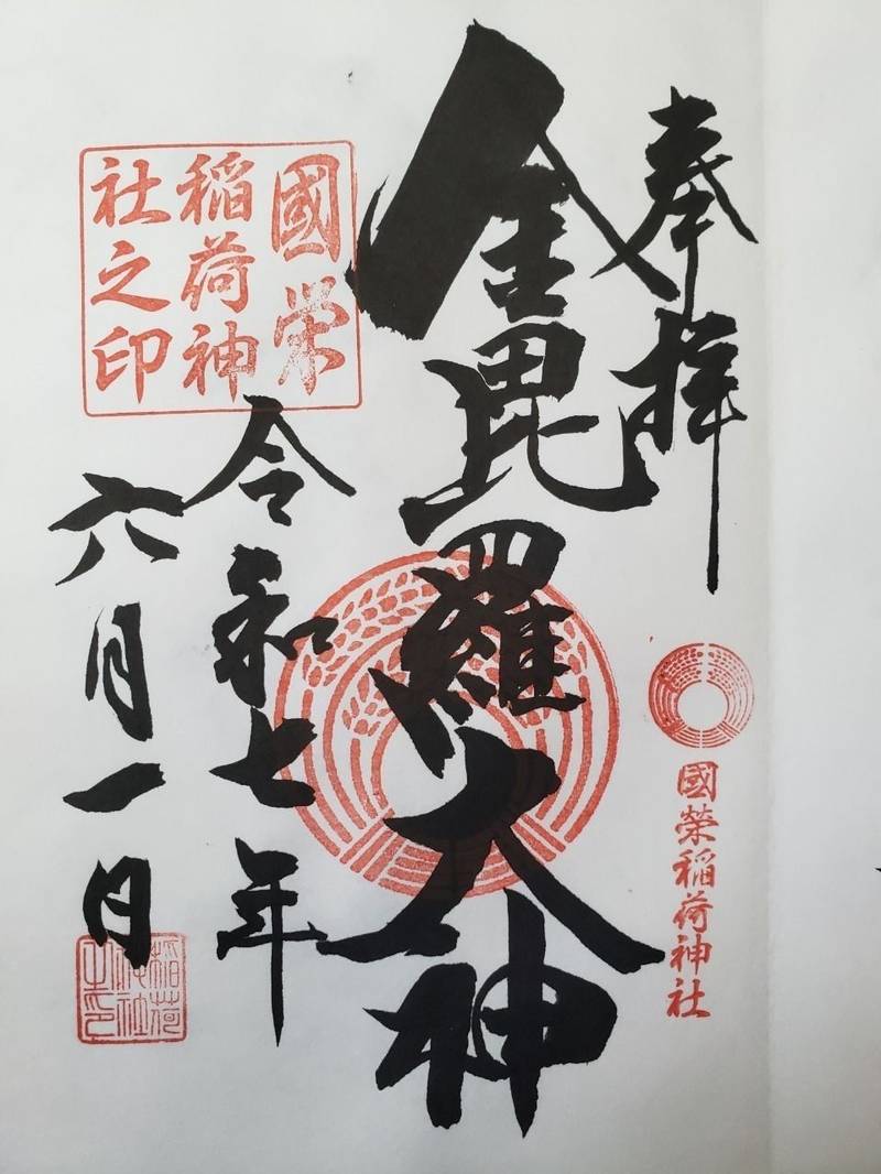 國榮稲荷神社,神奈川県秦野市曲松1-3-12