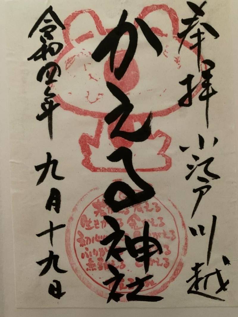 かえる神社 御朱印 川越市 埼玉県 Omairi おまいり かえる神社 御朱印 川越市 埼玉県 Omairi おまいり