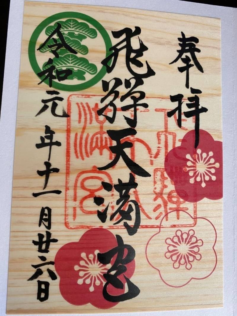 飛騨天満宮の御朱印