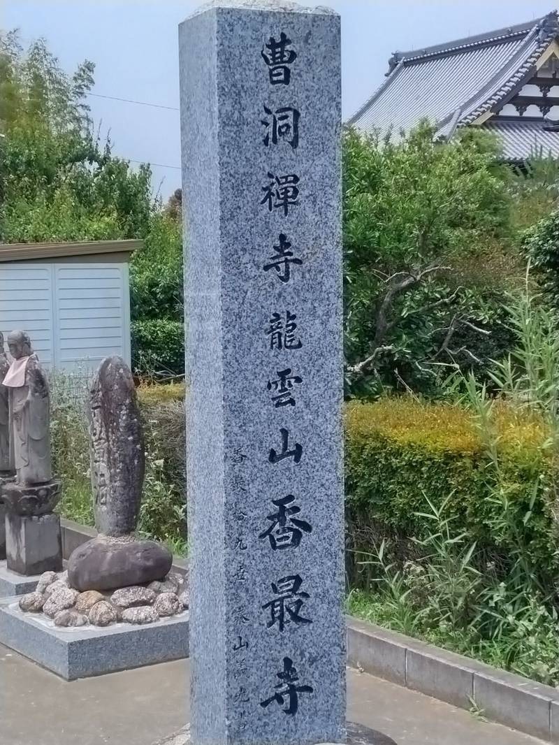 龍雲山 香最寺,埼玉県久喜市六万部232-1