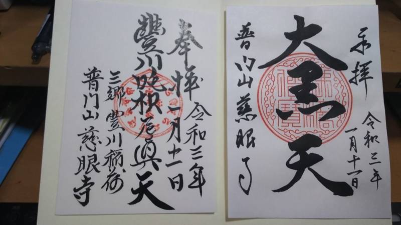 慈眼寺,埼玉県三郷市彦川戸1-138