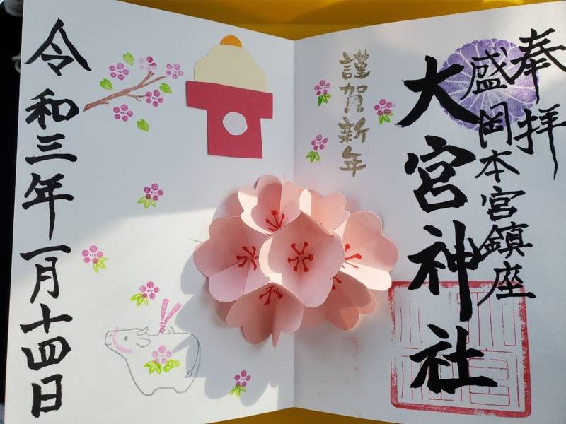 大宮神社 御朱印 盛岡市 岩手県 Omairi おまいり 大宮神社 御朱印 盛岡市 岩手県 Omairi おまいり