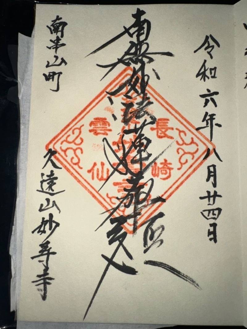 妙壽寺,長崎県雲仙市南串山町丙１１１１１