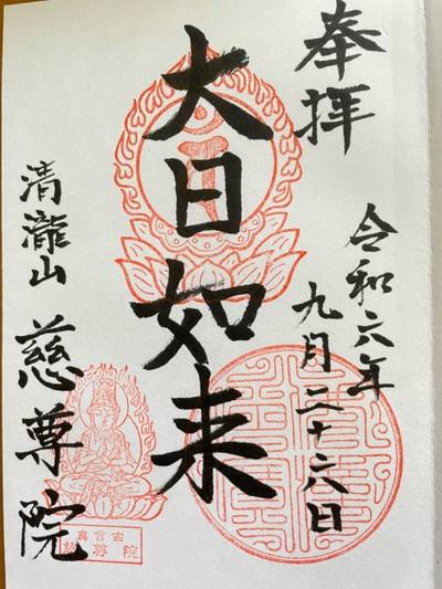 慈尊院,御朱印,k