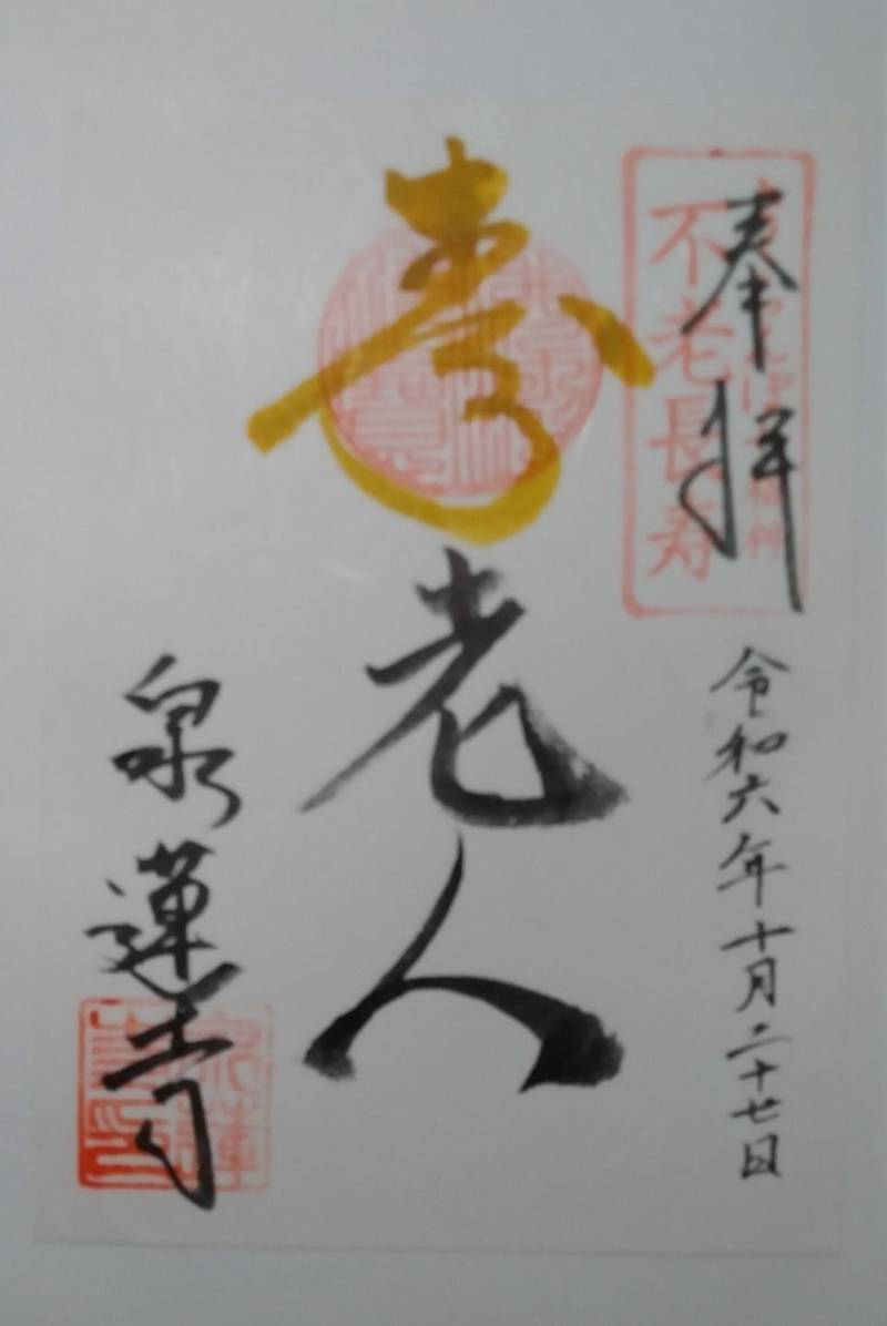 泉蓮寺,山形県寒河江市大字島119