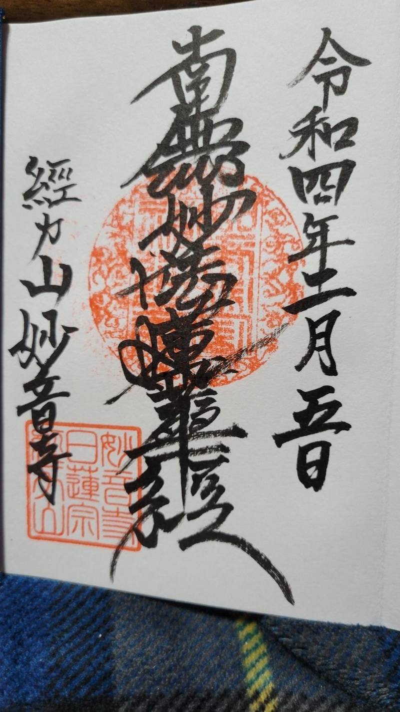 経力山 妙音寺,神奈川県横浜市南区三春台73