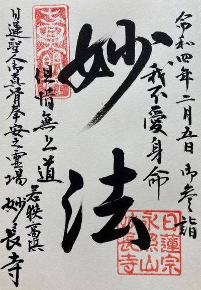 妙長寺,御朱印,God’s cow