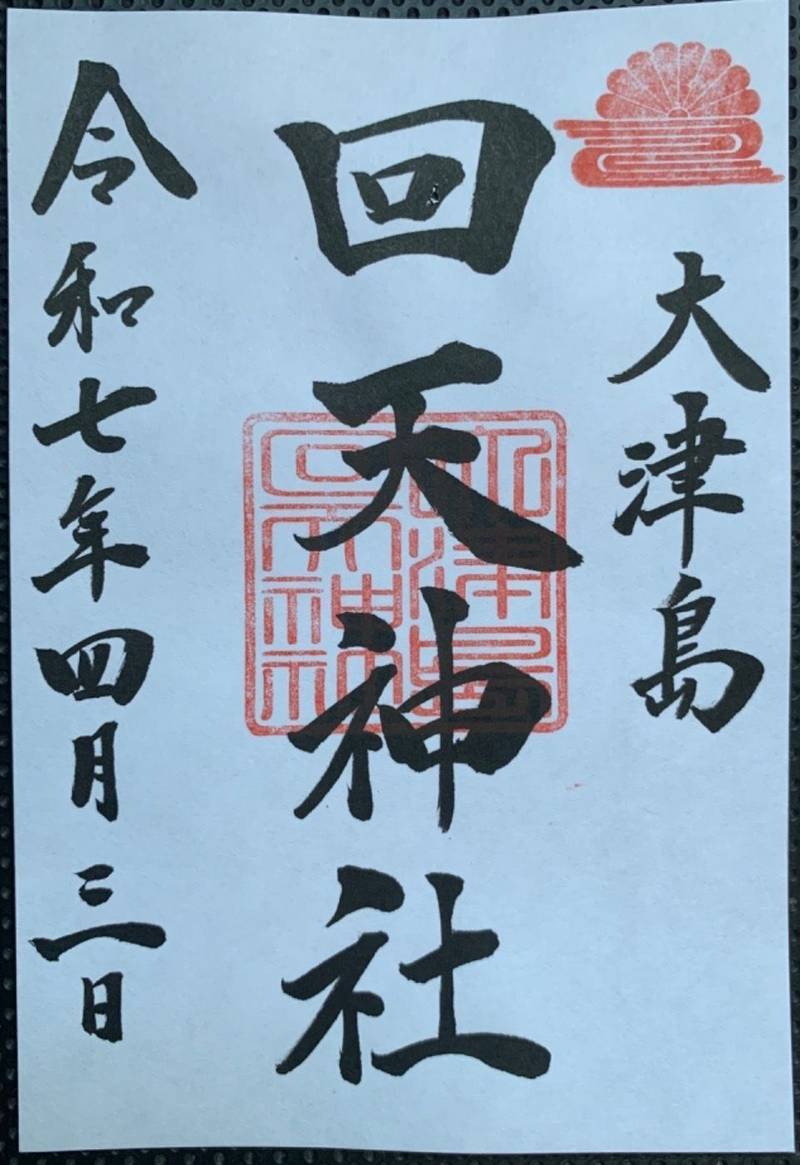 回天神社,山口県周南市大津島