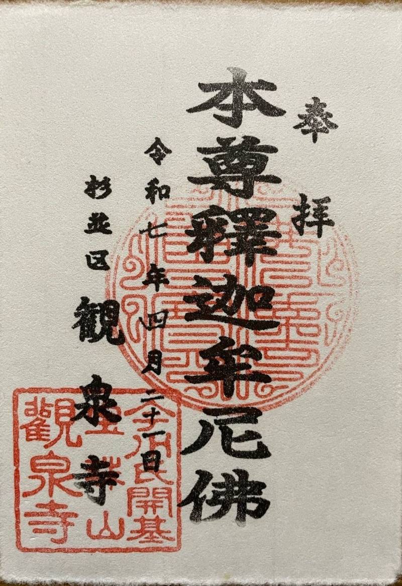 観泉寺,東京都杉並区今川2-16-1
