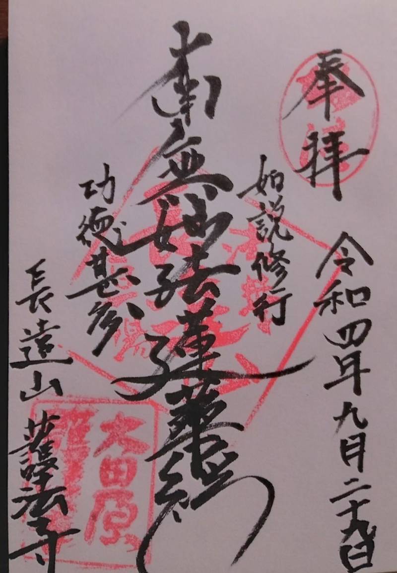 護法寺,栃木県大田原市荻野目57