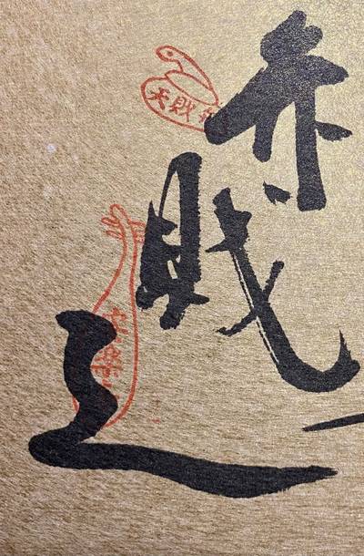 安楽寺,御朱印,迦陵頻伽