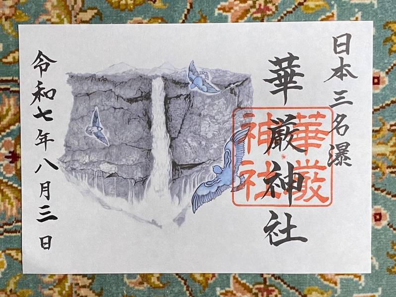 華厳神社,栃木県日光市中宮祠２４７９−２