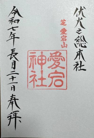 愛宕神社,御朱印,makiin