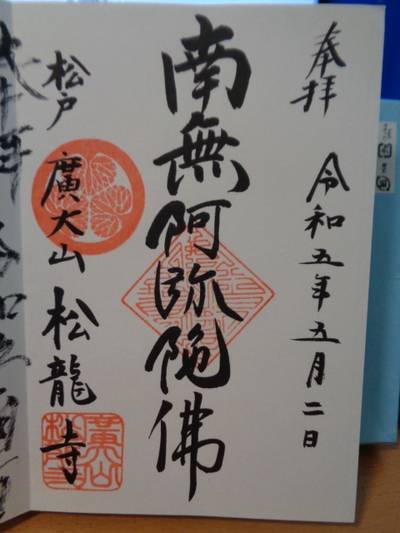 松龍寺 松戸市/千葉県 Omairi(おまいり)