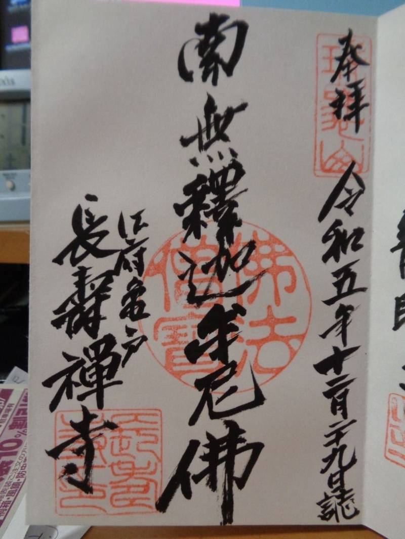 長寿寺,東京都江東区亀戸3-10-2