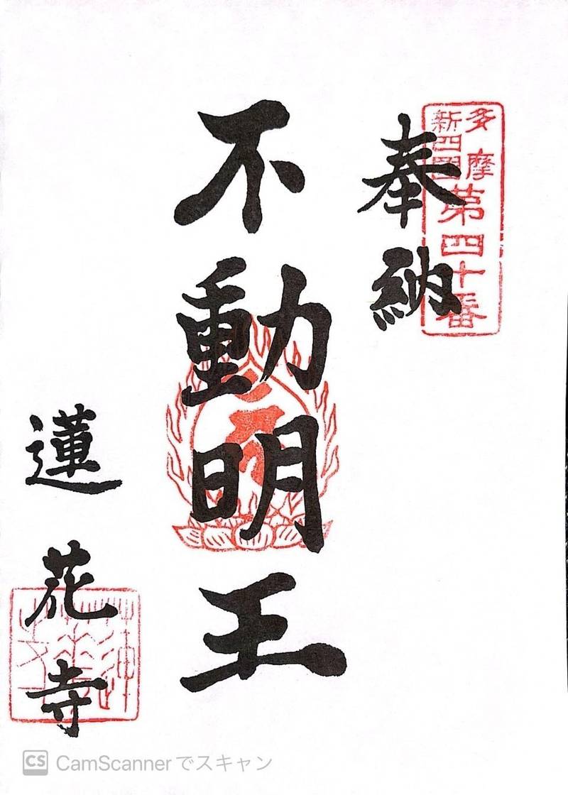 蓮華寺,東京都東大和市芋窪3-1603