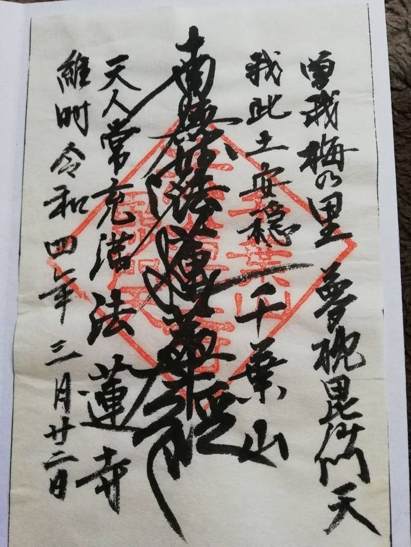法蓮寺,神奈川県小田原市曽我別所54