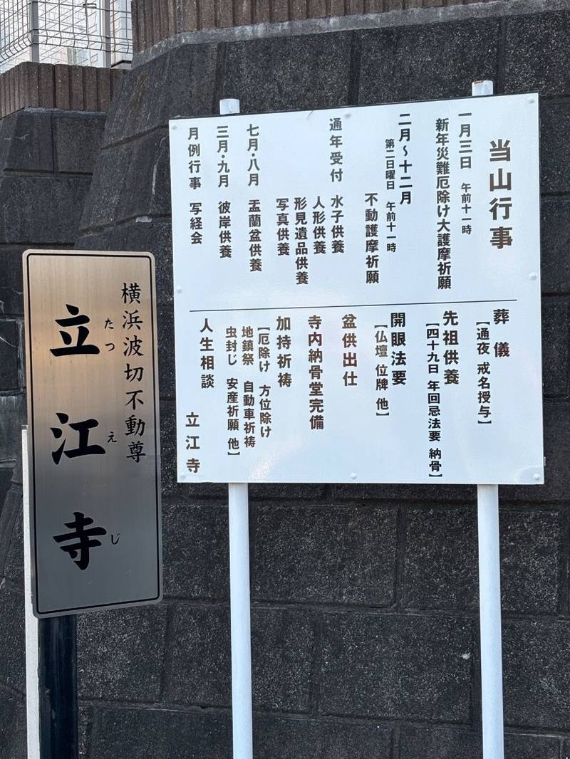 立江寺,神奈川県横浜市保土ヶ谷区権太坂3-20-21