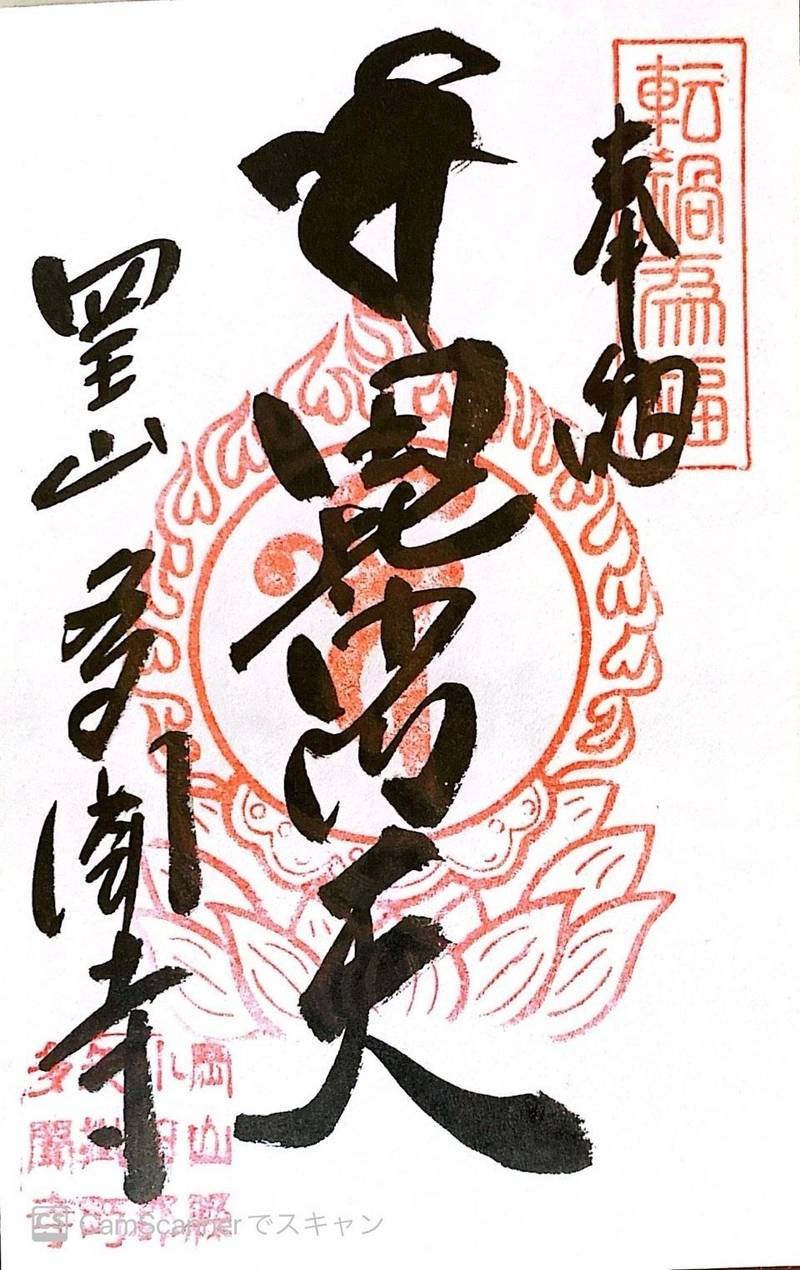 多聞寺,岡山県小田郡矢掛町矢掛２０５６