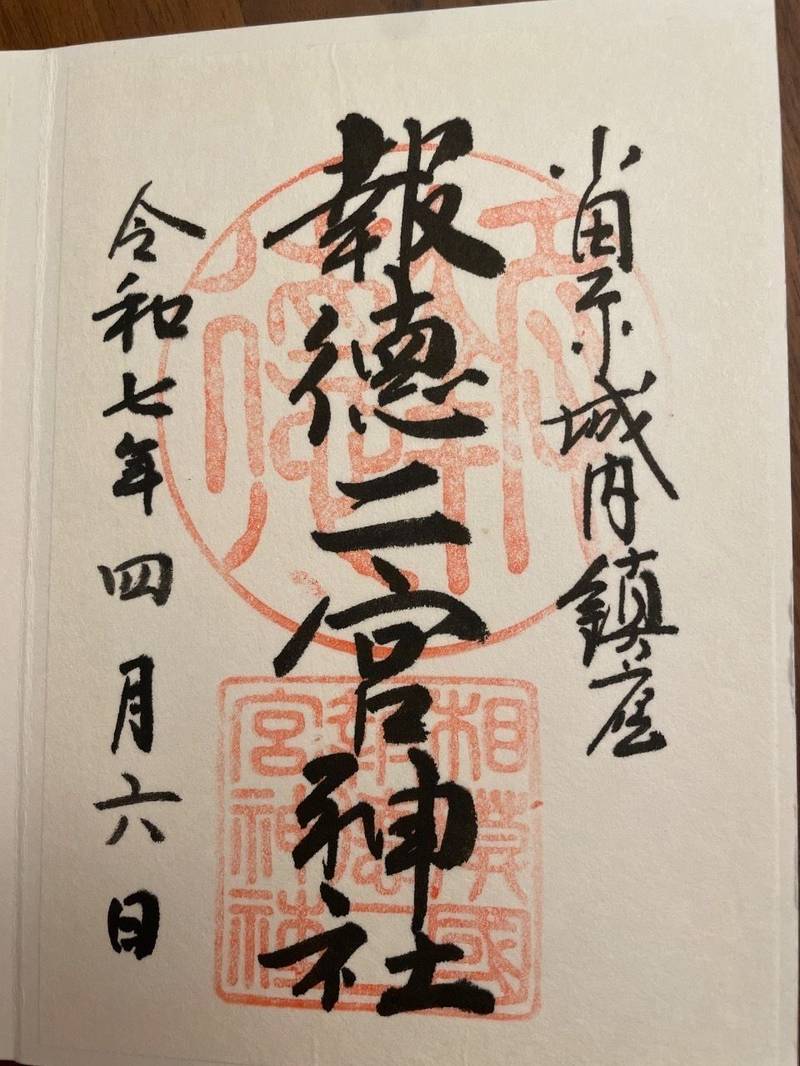 報徳二宮神社,神奈川県小田原市城内8-10