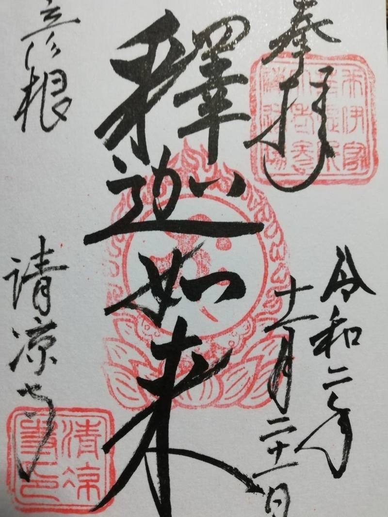 清凉寺 御朱印 彦根市 滋賀県 Omairi おまいり 清凉寺 御朱印 彦根市 滋賀県 Omairi おまいり