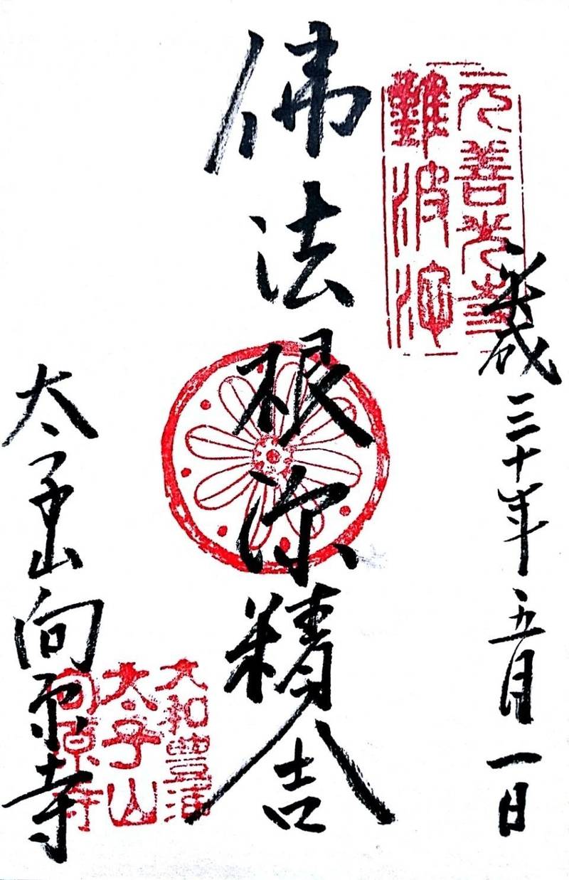 向原寺の御朱印