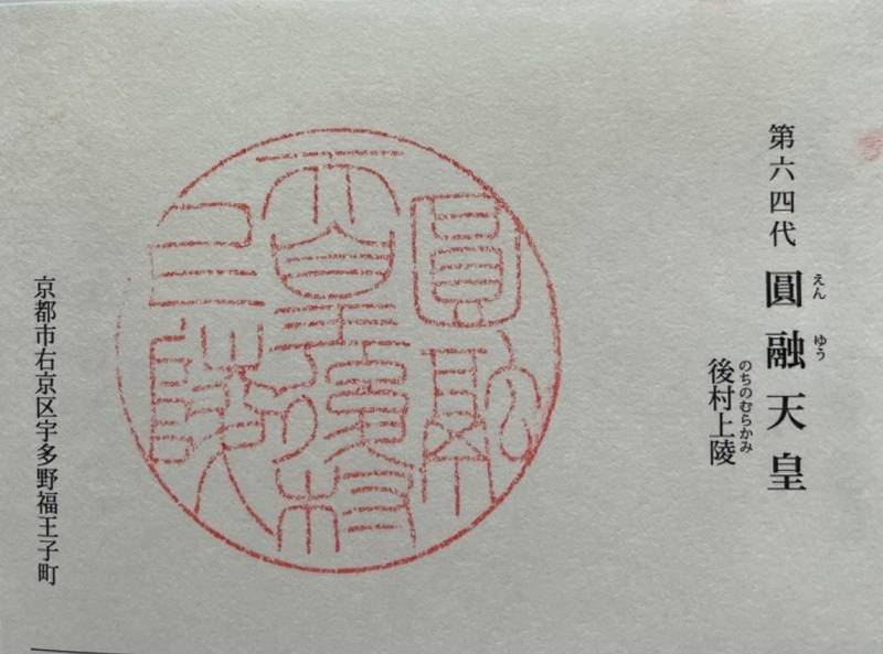 後村上陵　円融天皇,京都府京都市右京区宇多野福王子町７９−１２